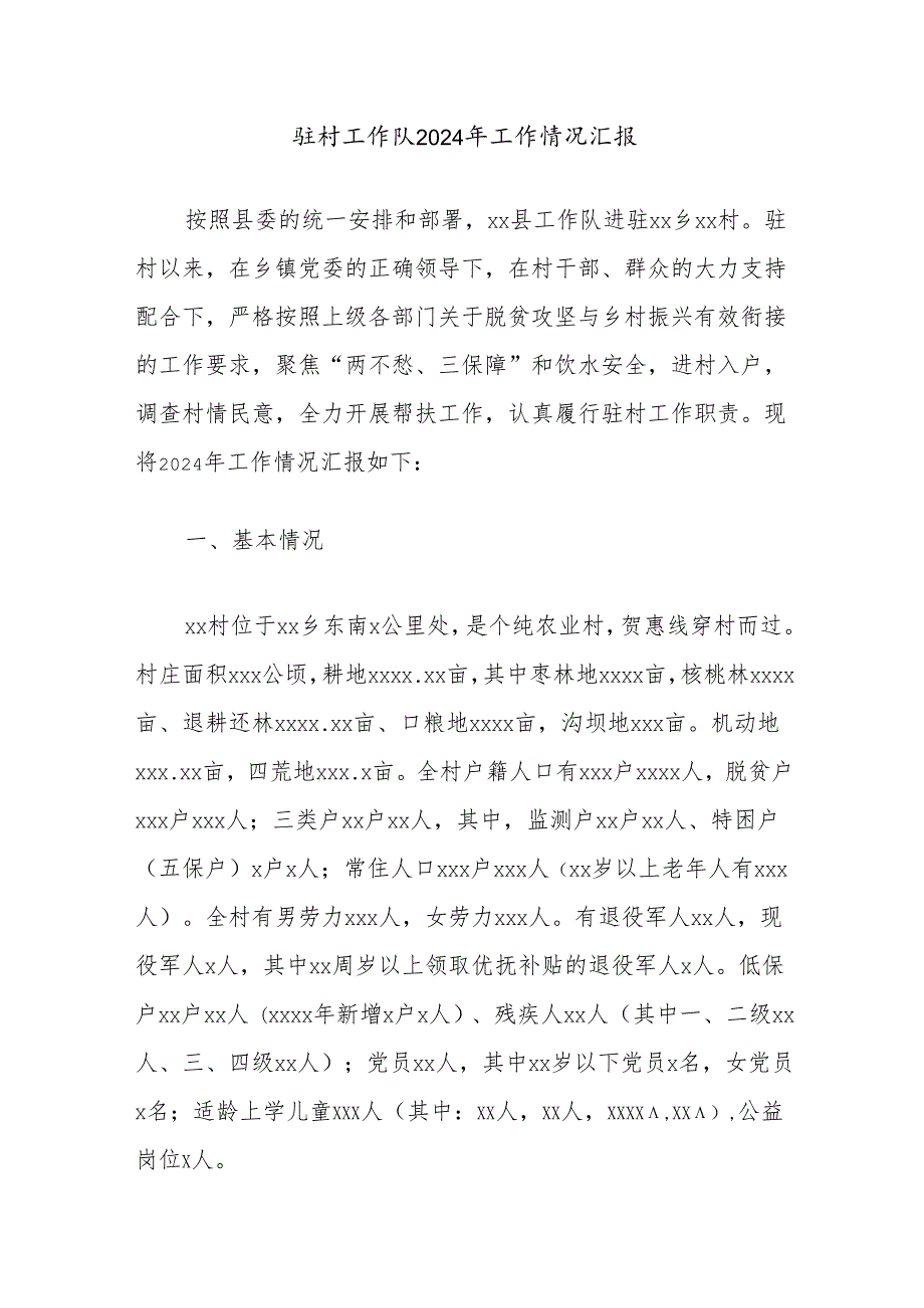 驻村工作队2024年工作情况汇报.docx_第1页