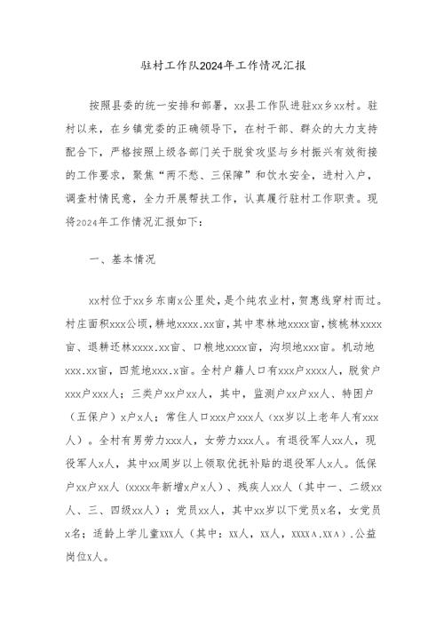 驻村工作队2024年工作情况汇报.docx