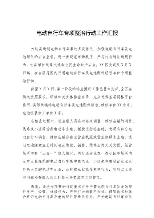 2024年电动自行车专项整治行动工作汇报十二篇.docx