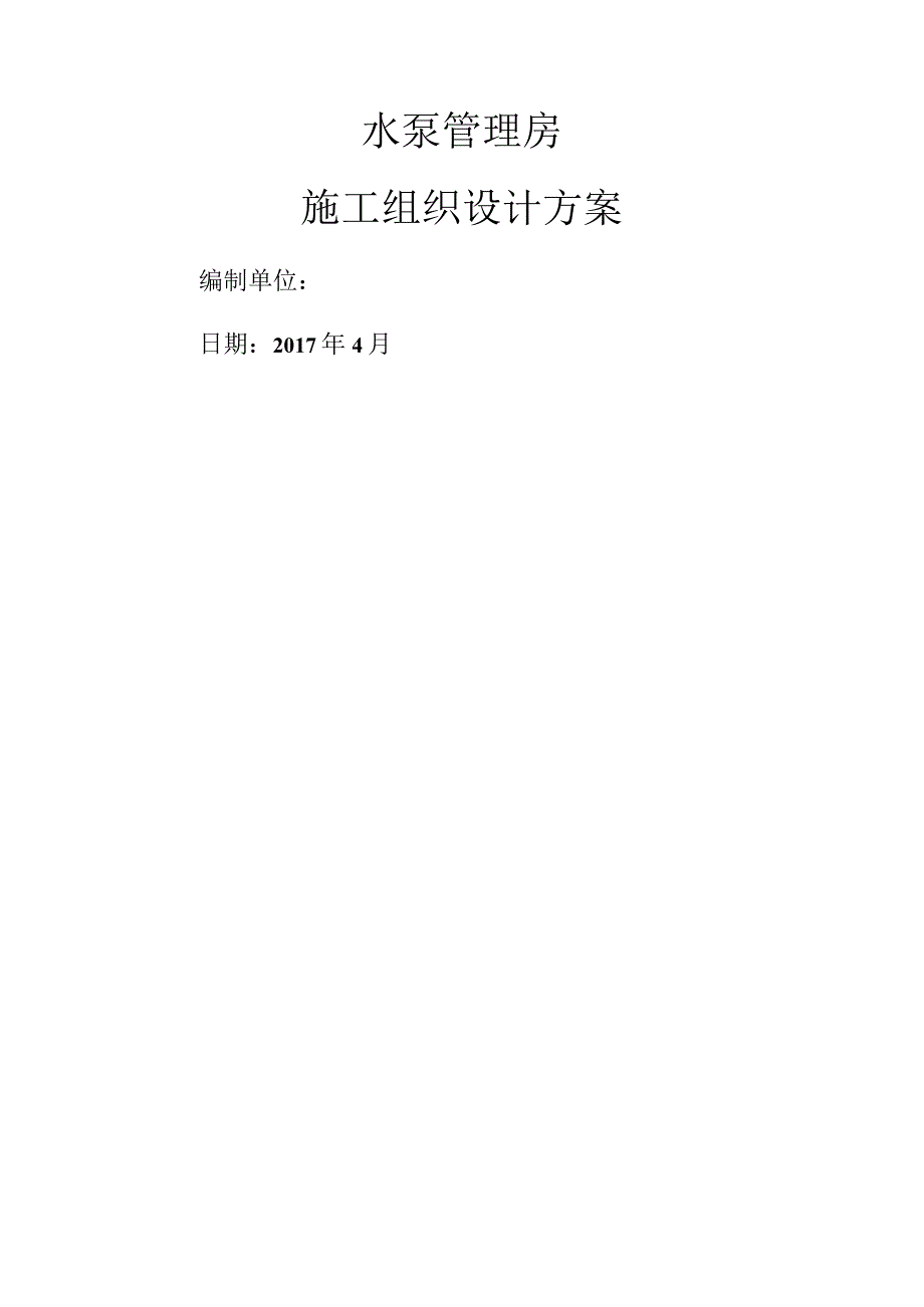 水泵管理房施工组织方案.docx_第1页