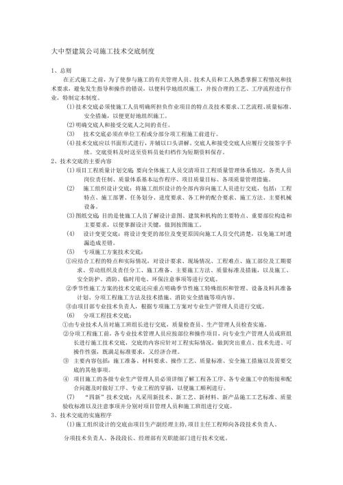 大中型建筑公司施工技术交底制度.docx