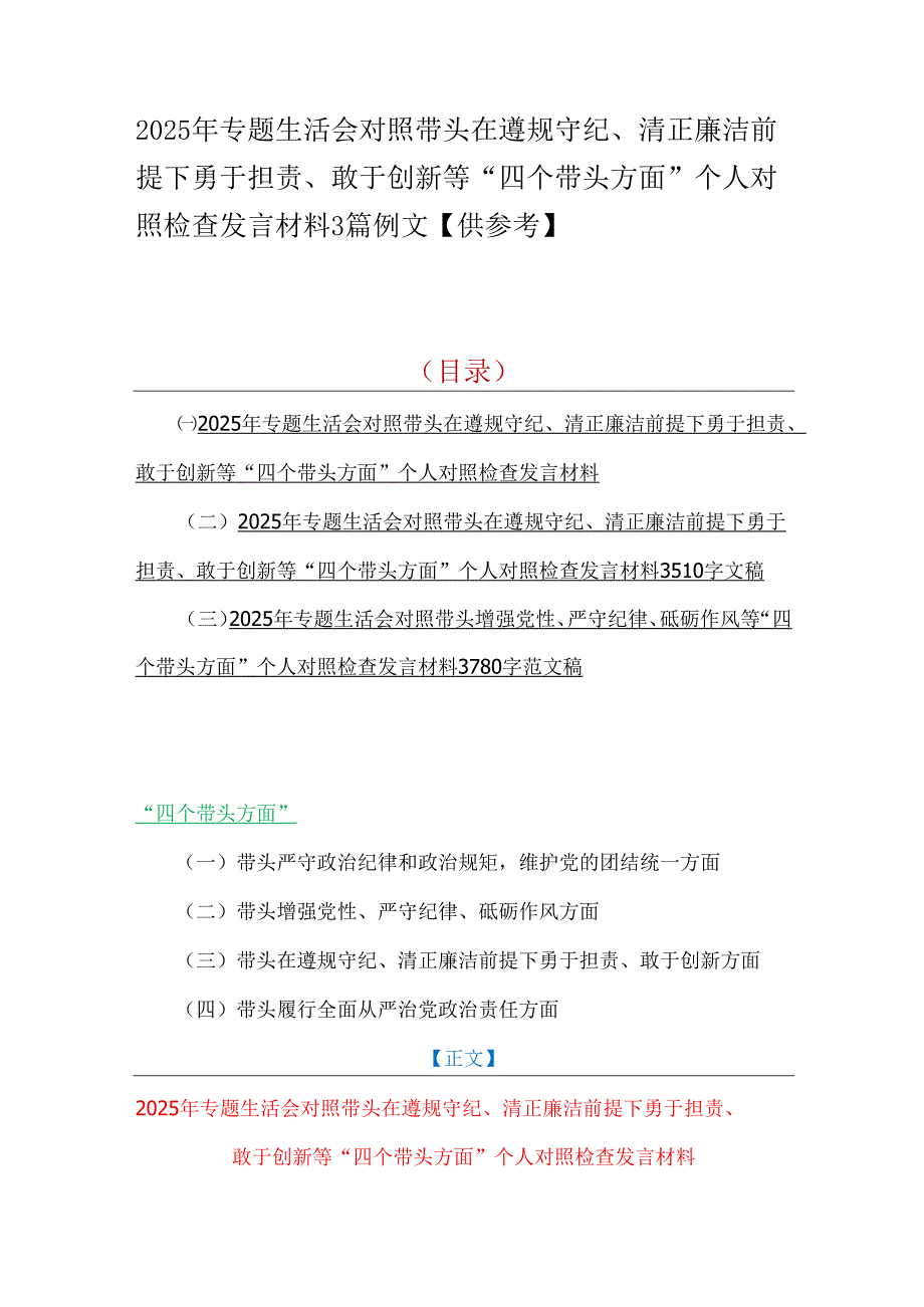2025年专题生活会对照带头在遵规守纪、清正廉洁前提下勇于担责、敢于创新等“四个带头方面”个人对照检查发言材料3篇例文【供参考】.docx_第1页