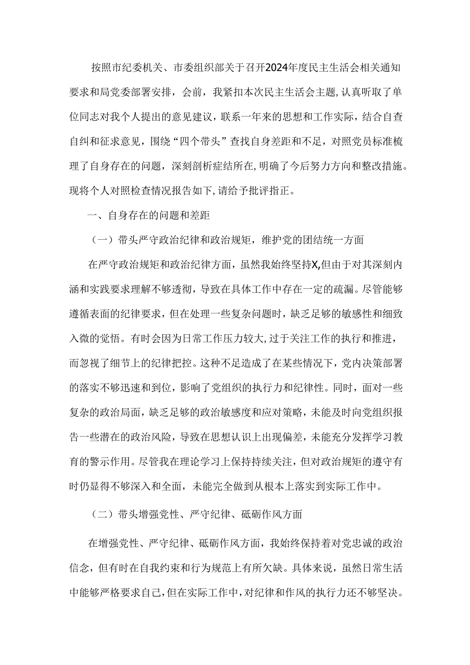 2025年专题生活会对照带头在遵规守纪、清正廉洁前提下勇于担责、敢于创新等“四个带头方面”个人对照检查发言材料3篇例文【供参考】.docx_第2页