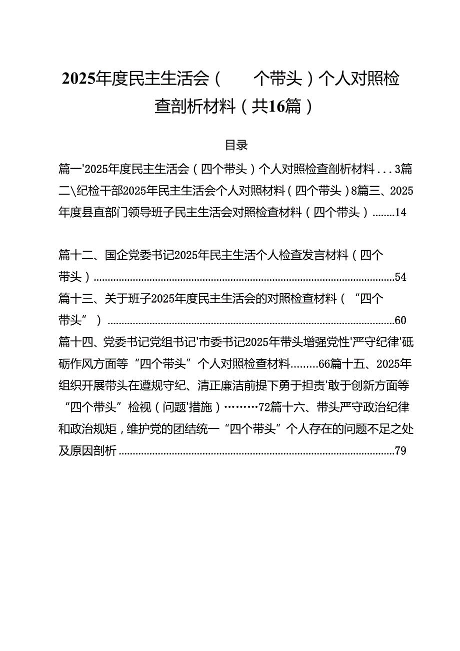 2025民主生活会（四个带头）个人对照检查剖析材料16篇（最新版）.docx_第1页