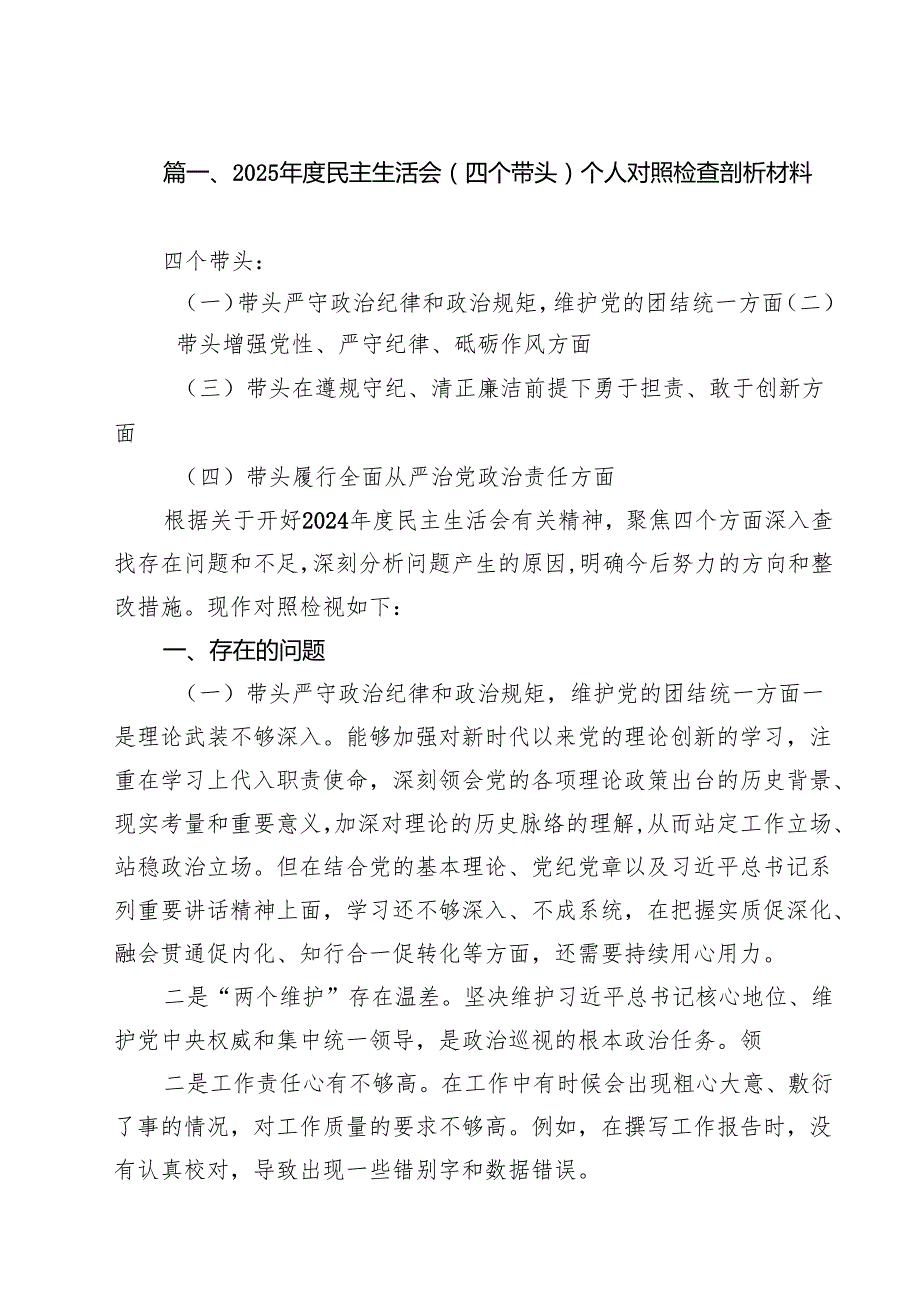 2025民主生活会（四个带头）个人对照检查剖析材料16篇（最新版）.docx_第2页