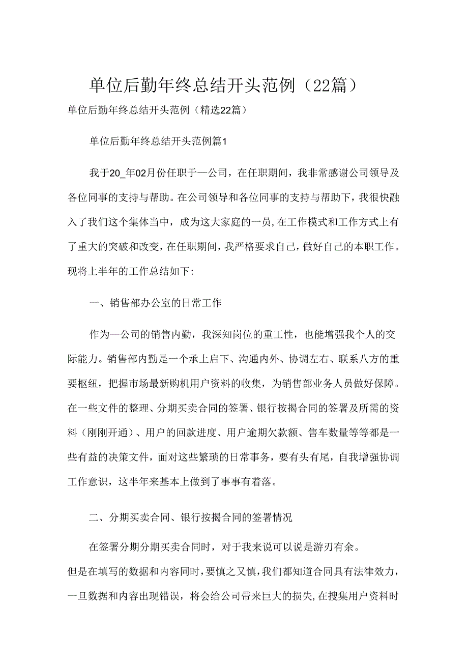 单位后勤年终总结开头范例（22篇）.docx_第1页