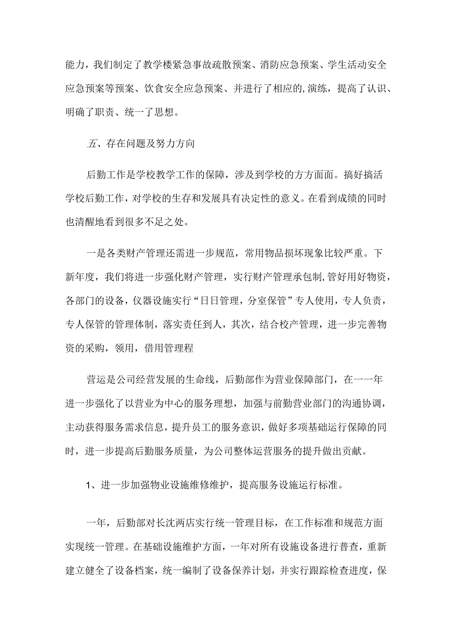 单位后勤年终总结开头范例（22篇）.docx_第3页