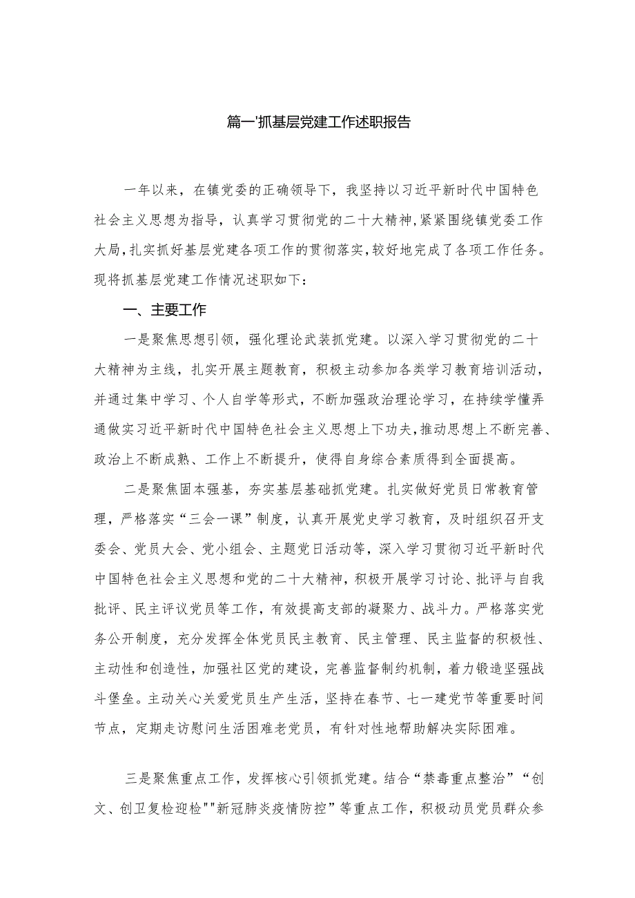 抓基层党建工作述职报告(精选12篇).docx_第2页