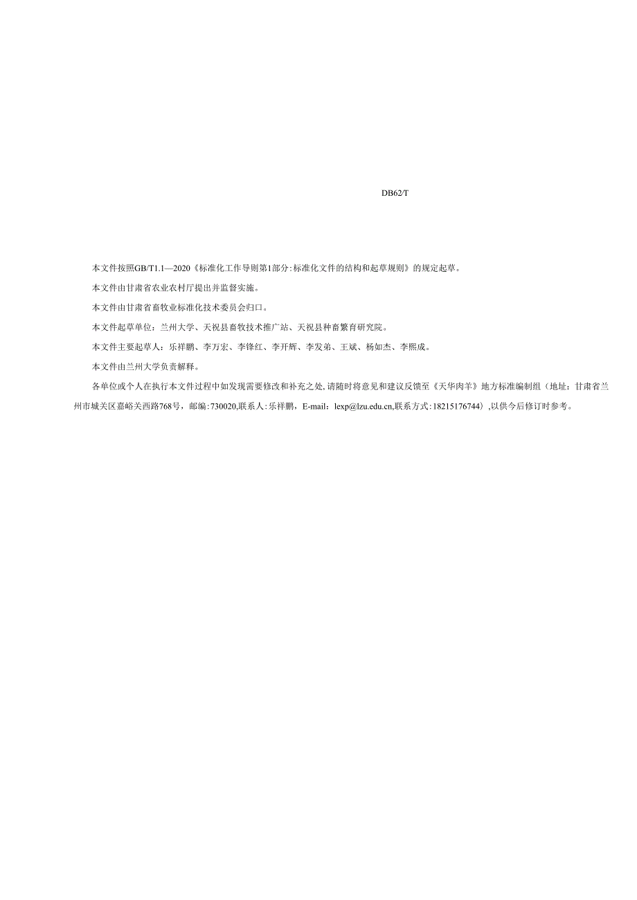 天华肉羊标准文本（征求意见稿）.docx_第2页