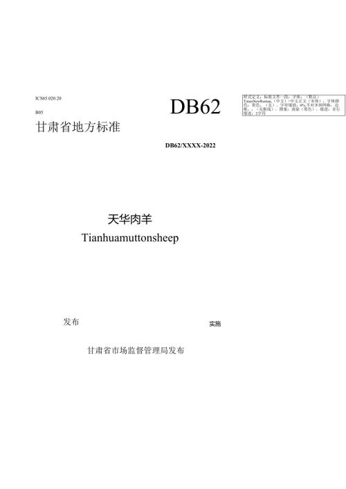 天华肉羊标准文本（征求意见稿）.docx