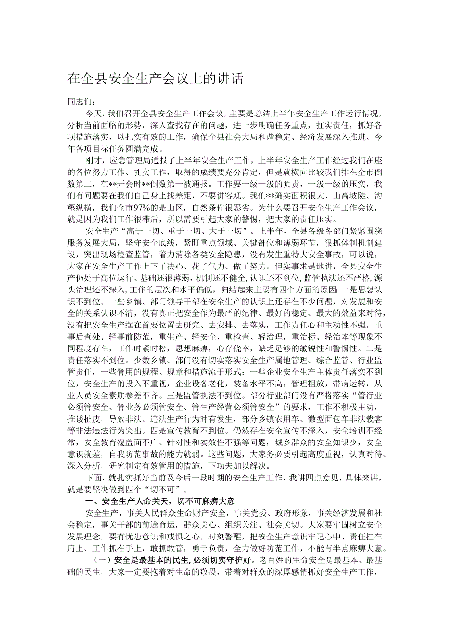 在全县安全生产会议上的讲话.docx_第1页