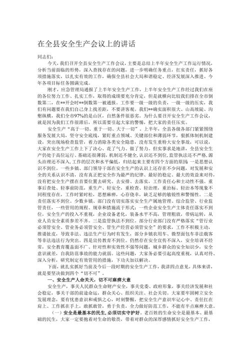 在全县安全生产会议上的讲话.docx
