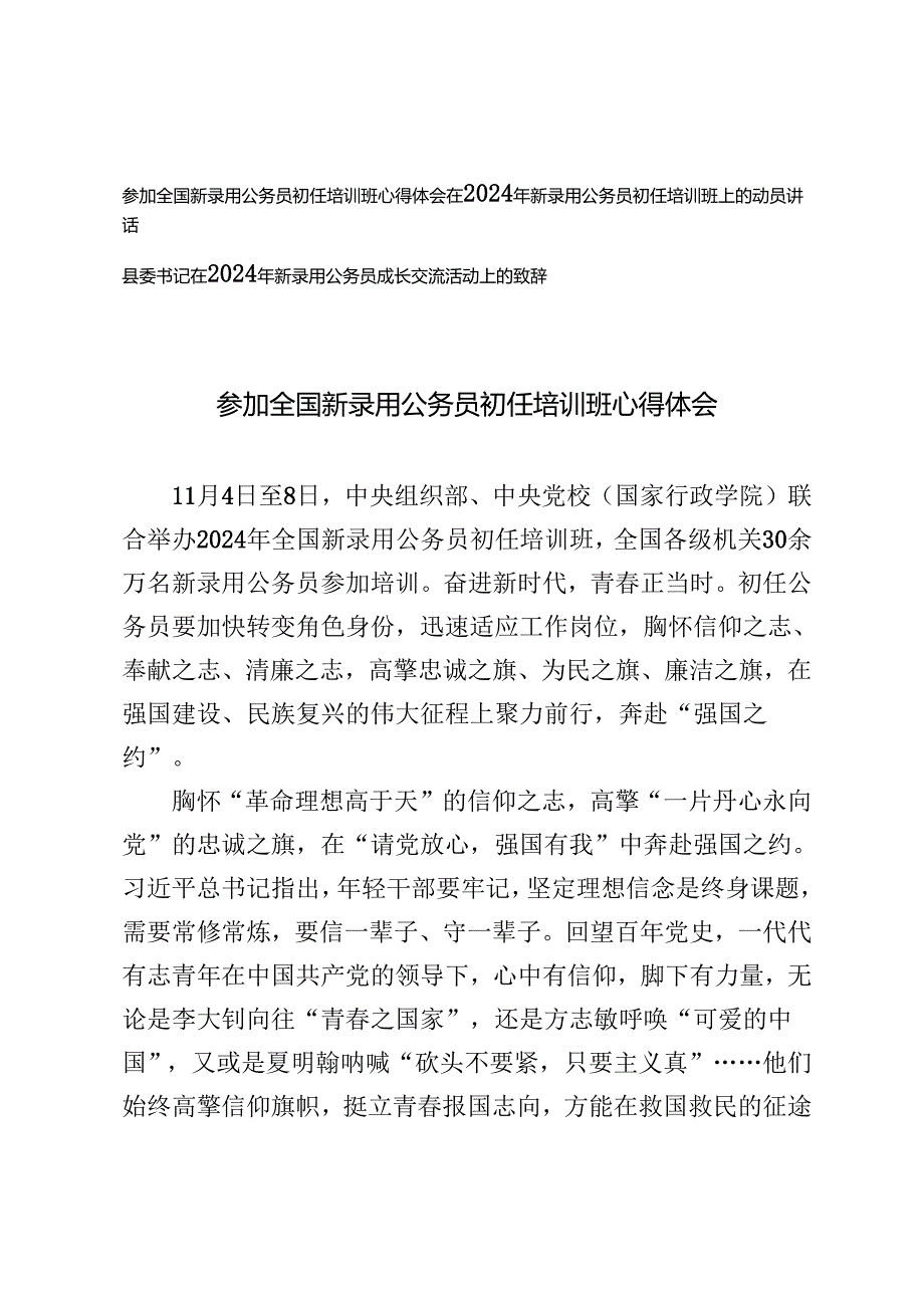 参加全国新录用公务员初任培训班心得体会+2024年新录用公务员成长交流活动上的致辞讲话.docx_第1页
