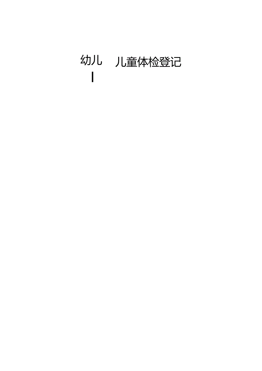 幼儿园儿童体检登记.docx_第1页