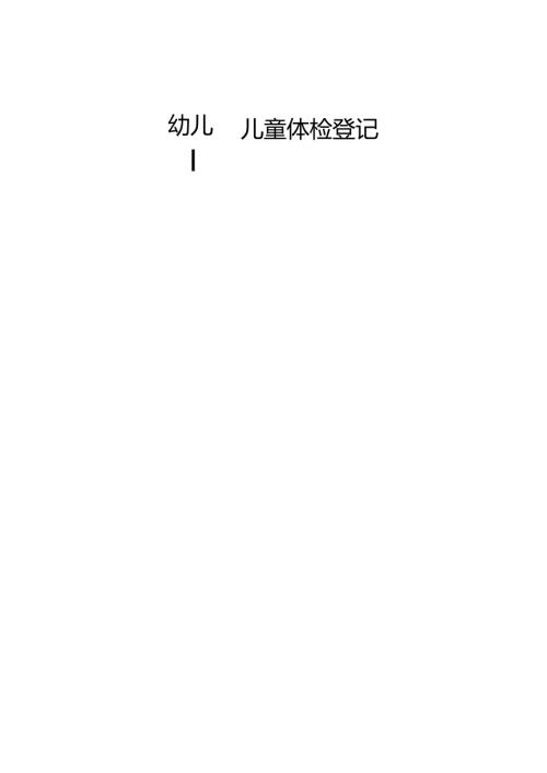 幼儿园儿童体检登记.docx
