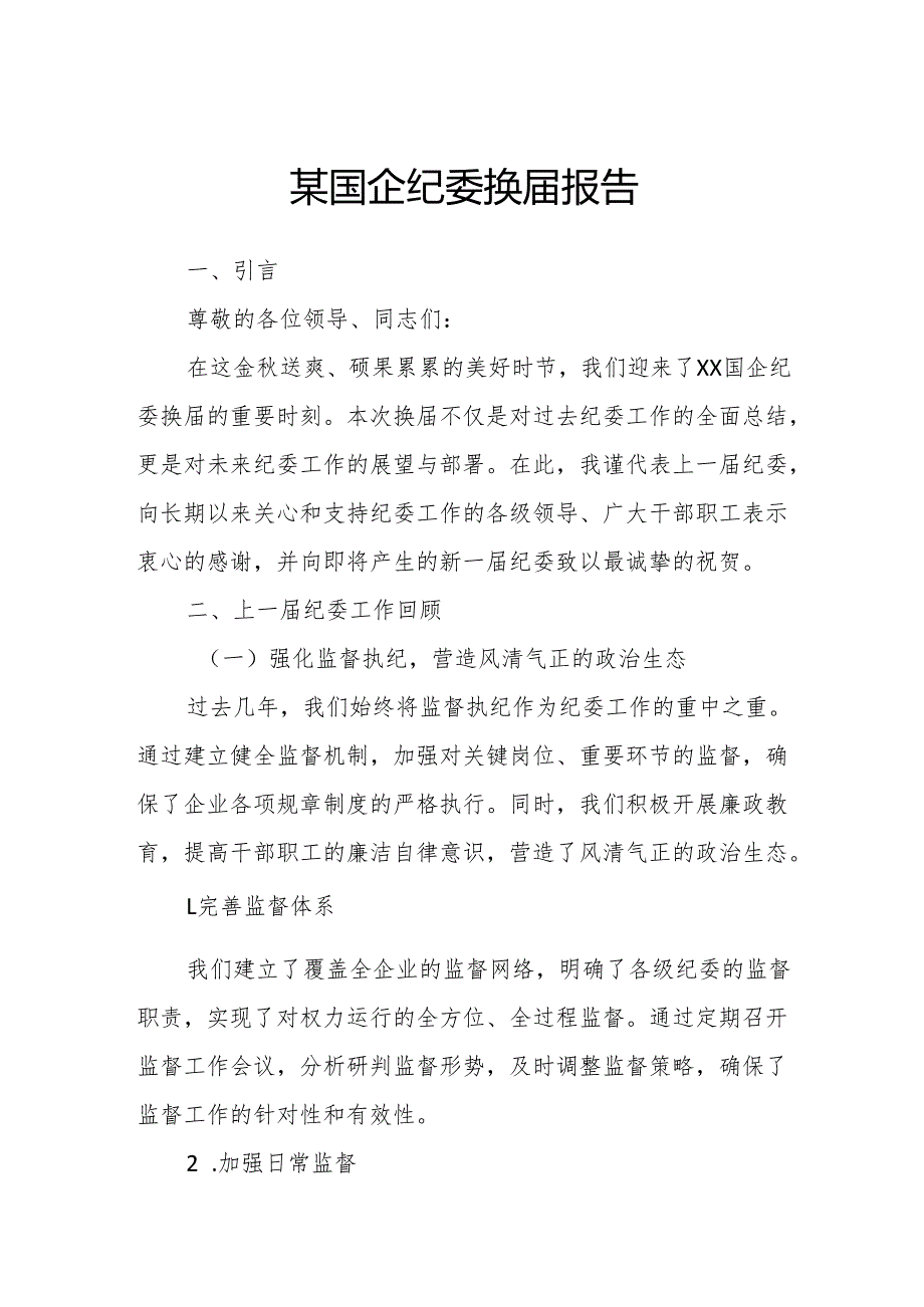 某国企纪委换届报告.docx_第1页
