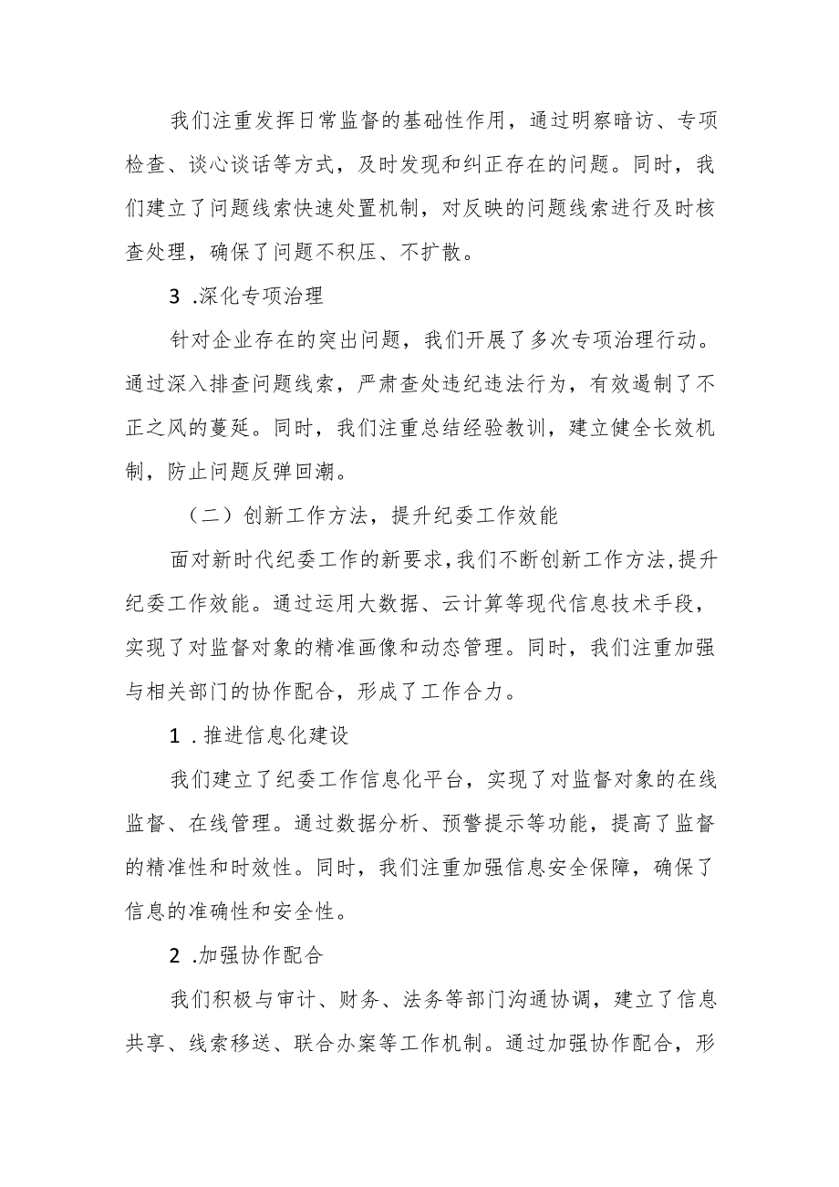 某国企纪委换届报告.docx_第2页