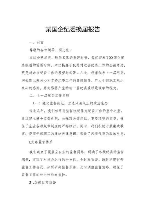 某国企纪委换届报告.docx