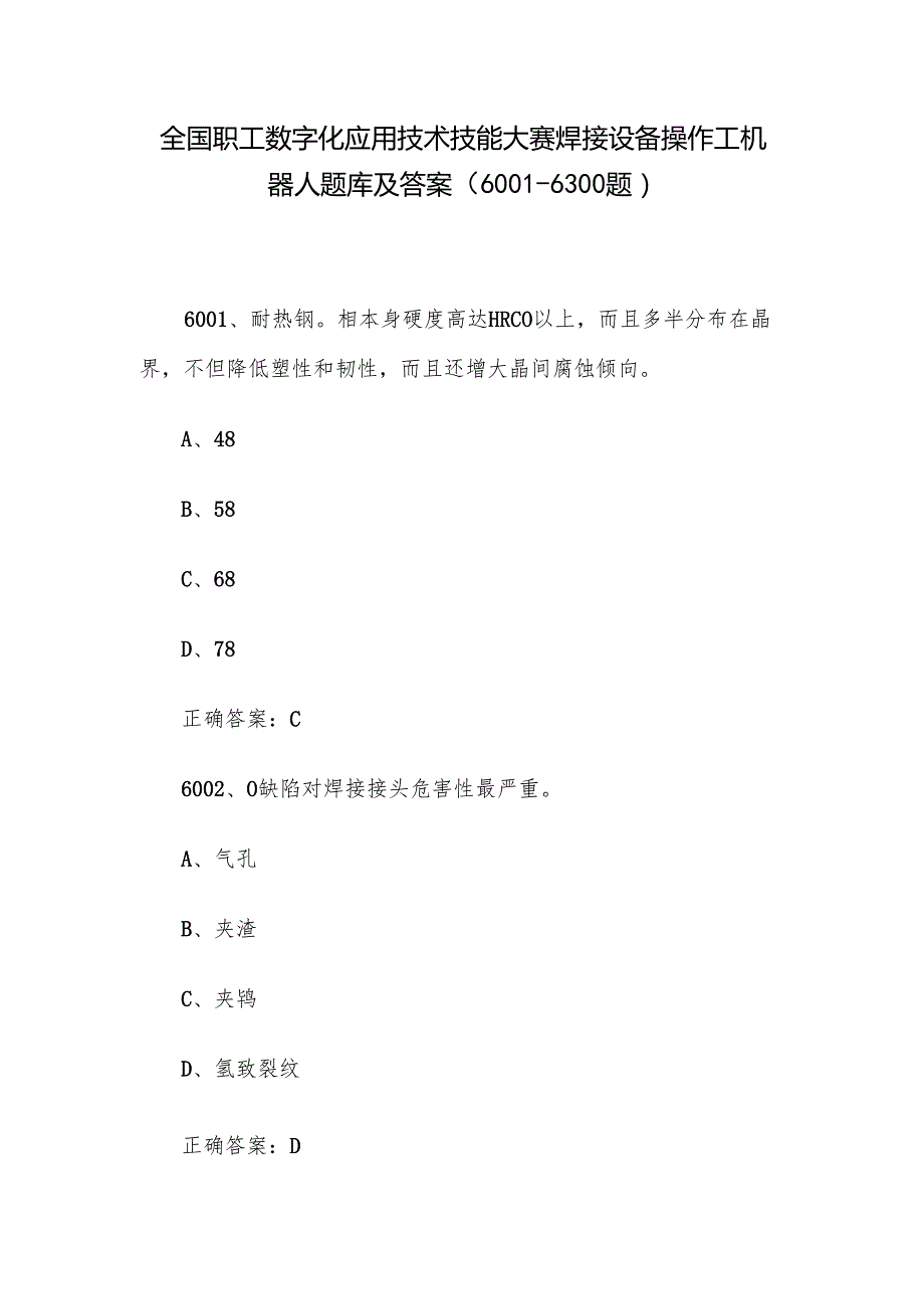 全国职工数字化应用技术技能大赛焊接设备操作工机器人题库及答案（60016300题）.docx_第1页