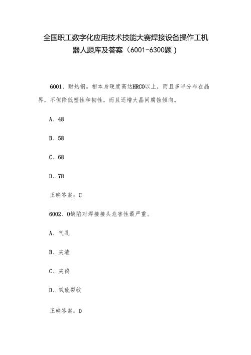 全国职工数字化应用技术技能大赛焊接设备操作工机器人题库及答案（60016300题）.docx