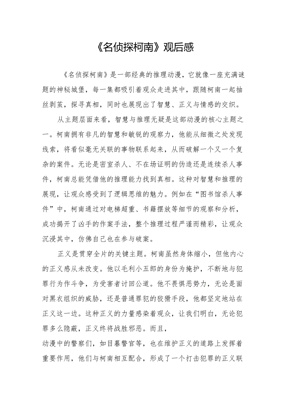 《名侦探柯南》观后感.docx_第1页