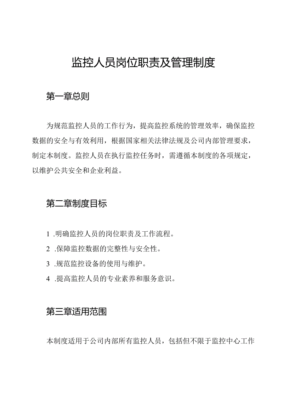 监控人员岗位职责及管理制度.docx_第1页