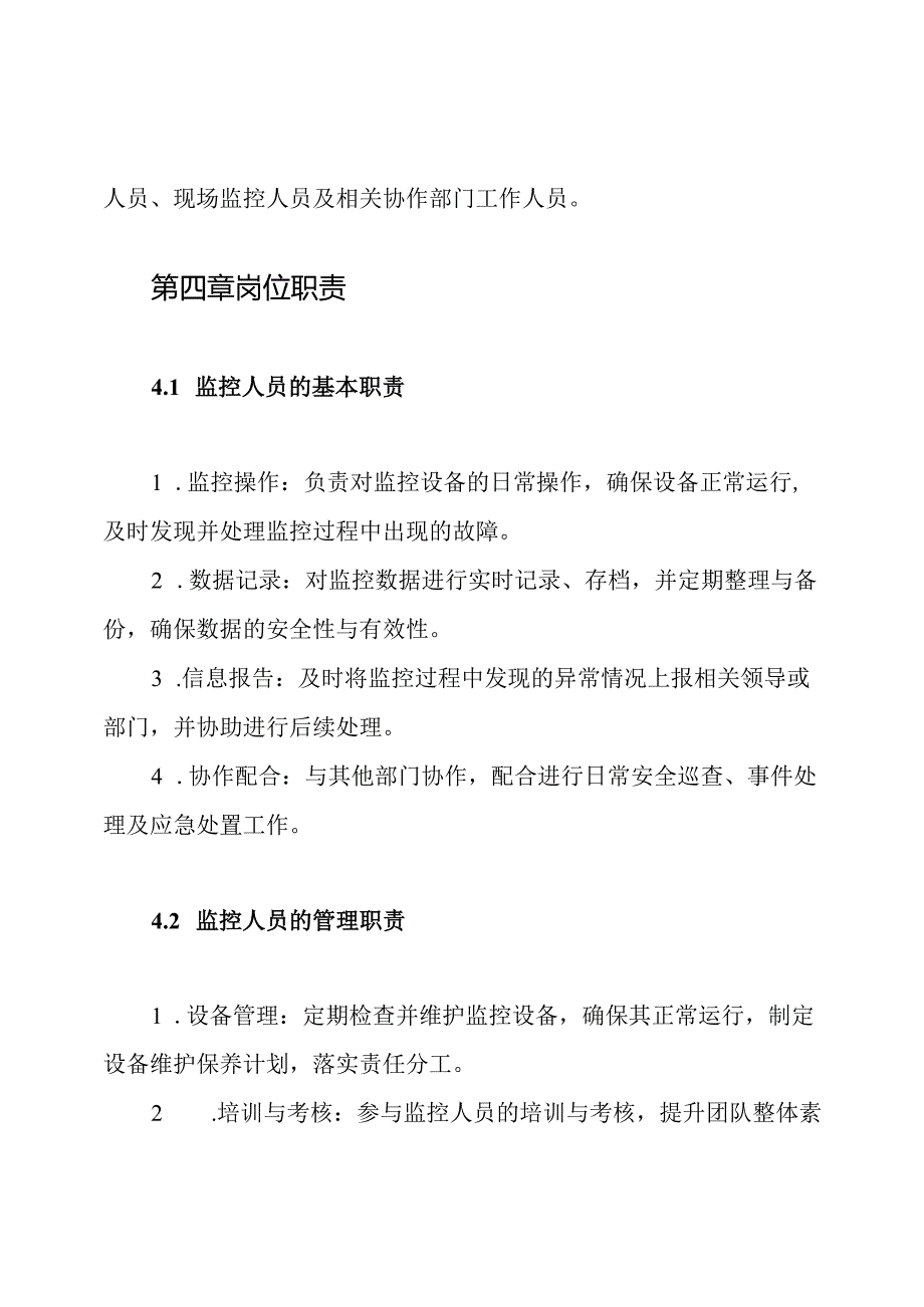 监控人员岗位职责及管理制度.docx_第2页
