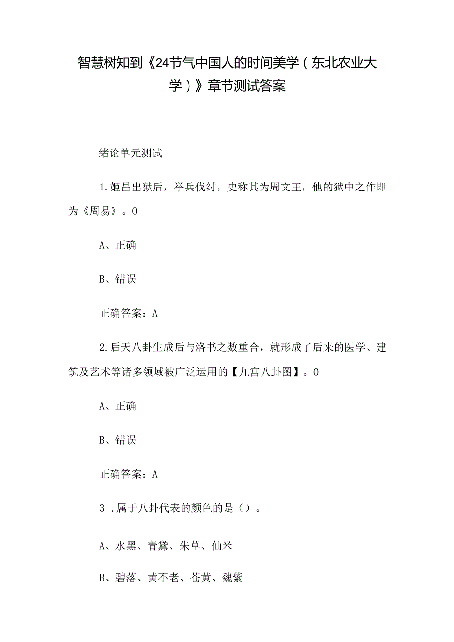 智慧树知到《24节气中国人的时间美学（东北农业大学）》章节测试答案.docx_第1页