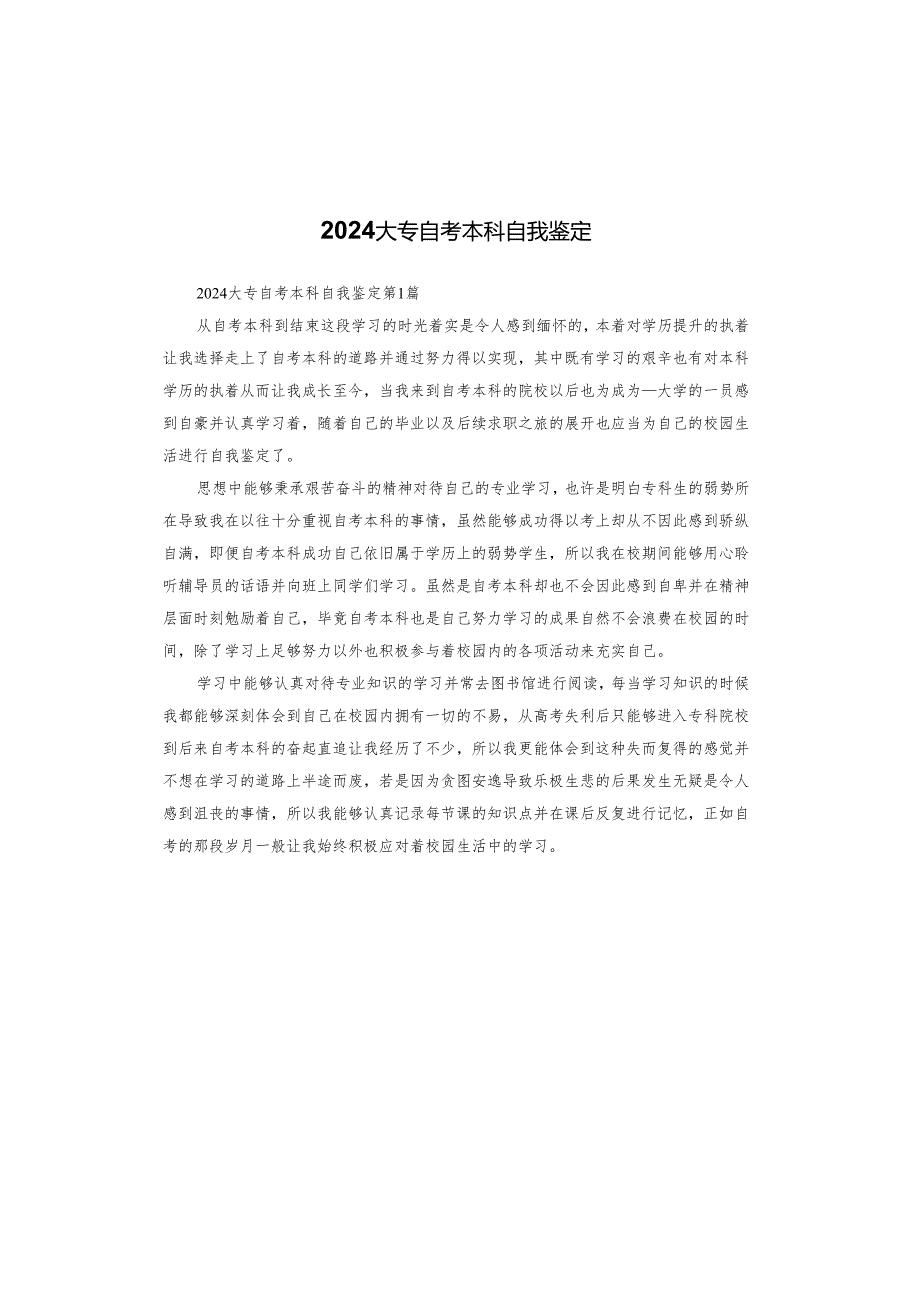 2024大专自考本科自我鉴定.docx_第1页