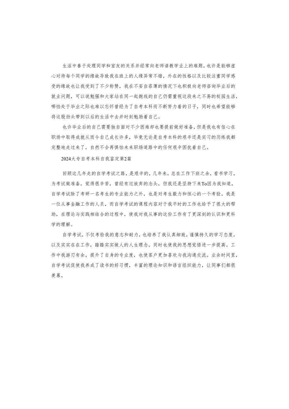 2024大专自考本科自我鉴定.docx_第2页