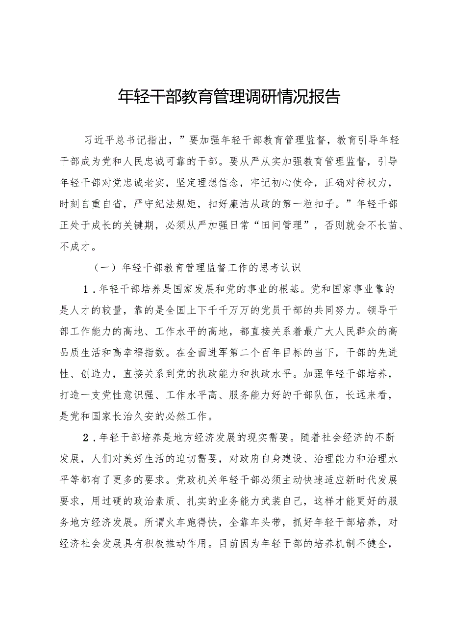 年轻干部教育管理调研情况报告.docx_第1页