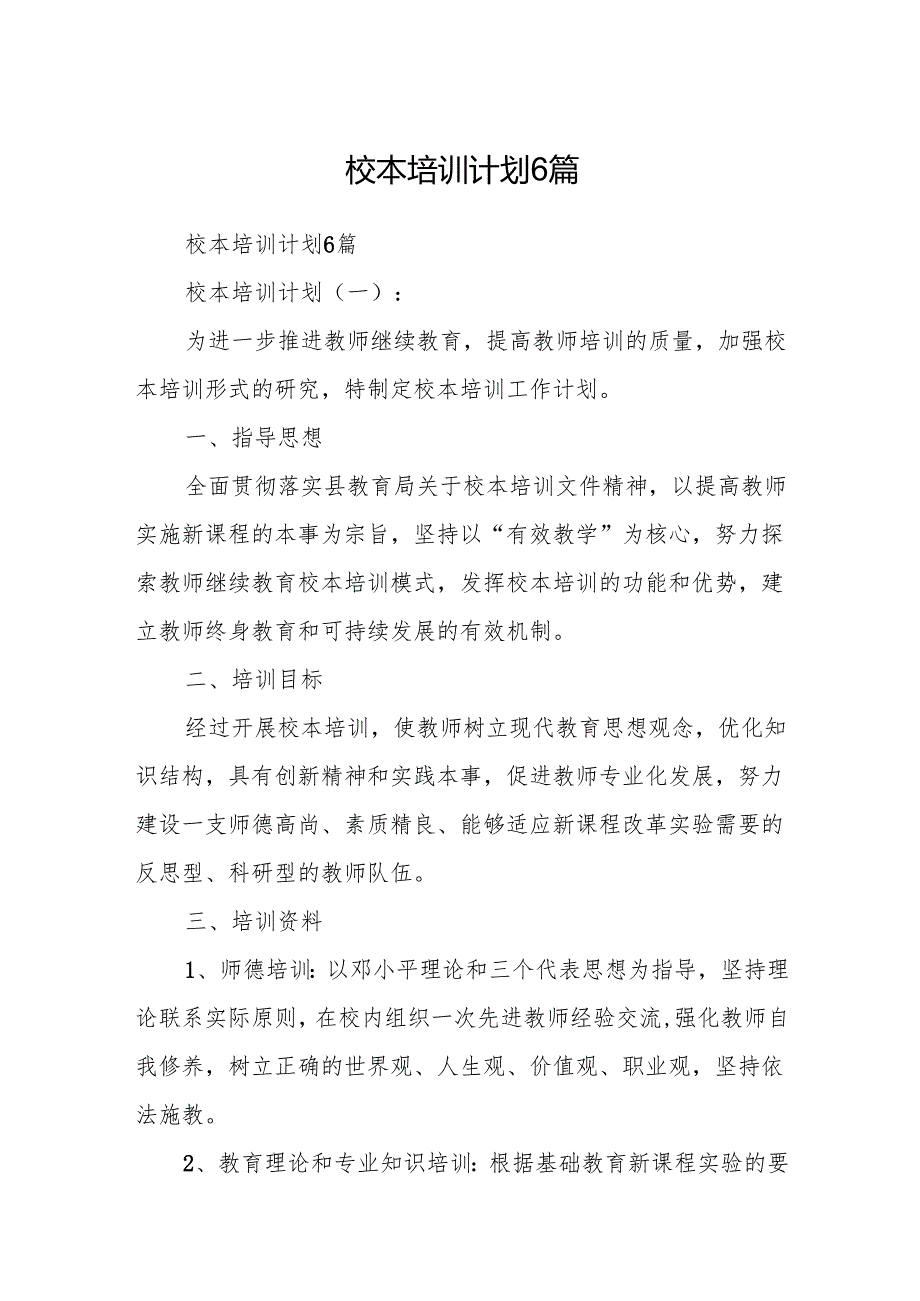 校本培训计划6篇.docx_第1页