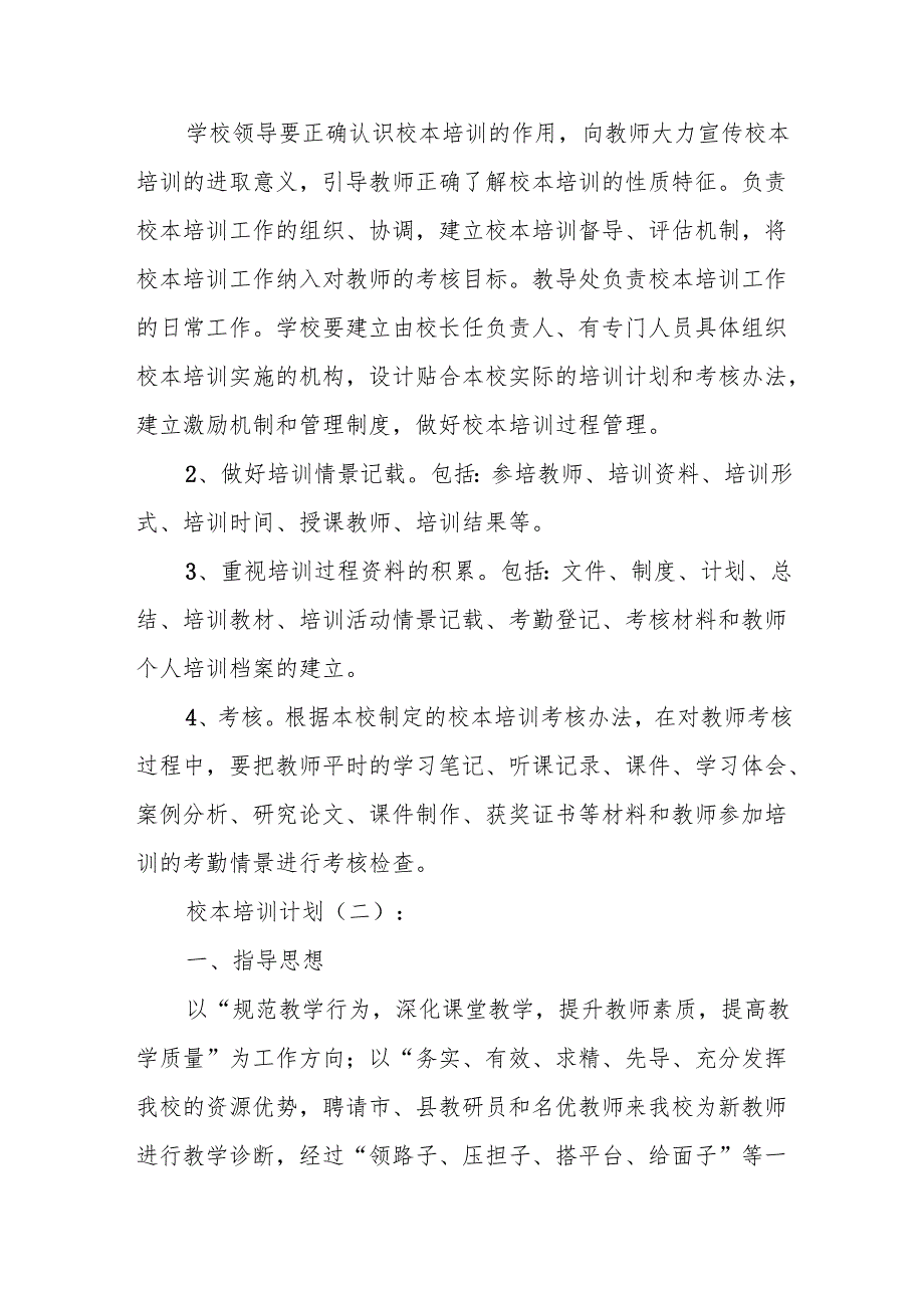校本培训计划6篇.docx_第3页