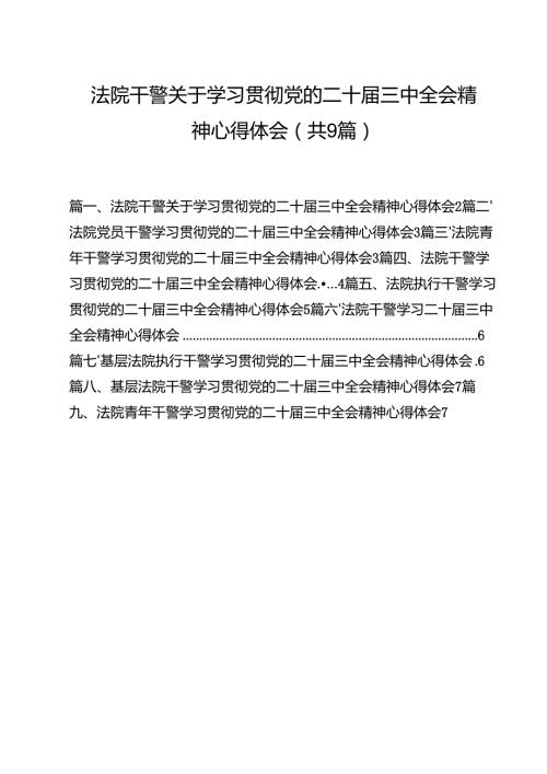 （9篇）法院干警关于学习贯彻党的二十三中全会精神心得体会（详细版）.docx