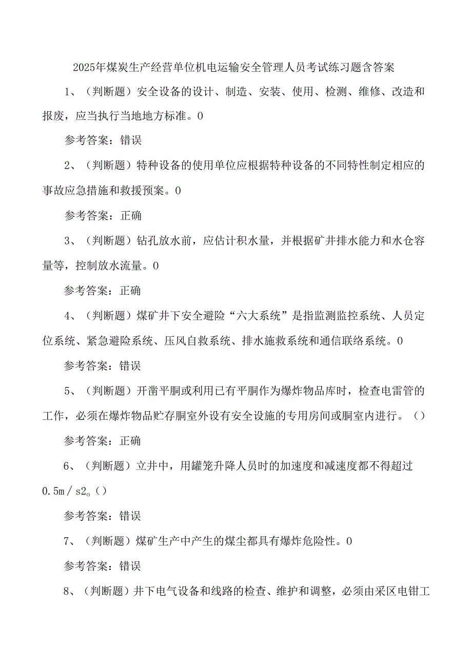 2025年煤炭生产经营单位机电运输安全管理人员考试练习题含答案.docx_第1页