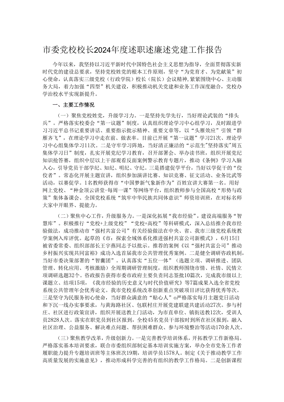 市委党校校长2024述职述廉述党建工作报告.docx_第1页