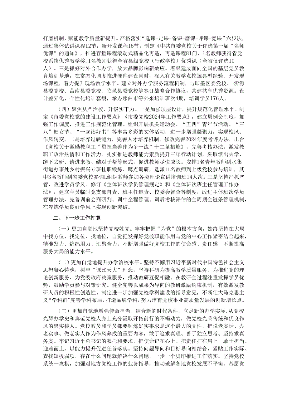 市委党校校长2024述职述廉述党建工作报告.docx_第2页