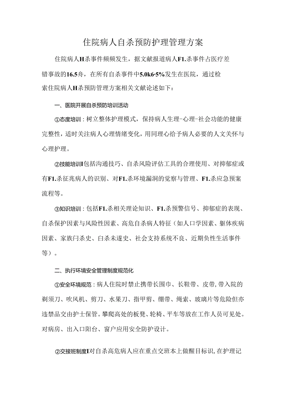 住院病人自杀预防护理管理方案.docx_第1页