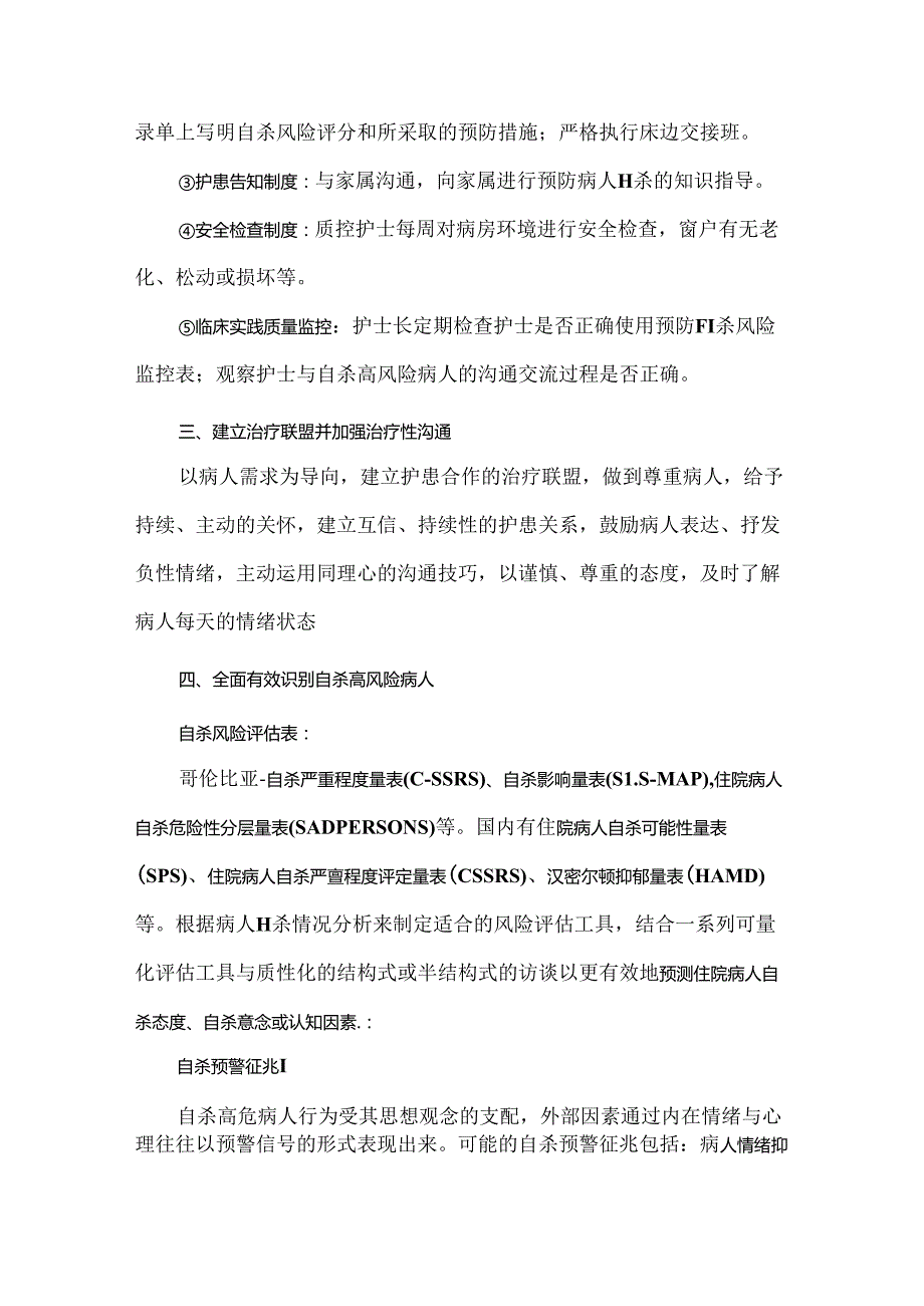 住院病人自杀预防护理管理方案.docx_第2页