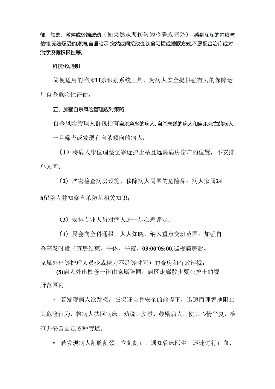 住院病人自杀预防护理管理方案.docx_第3页