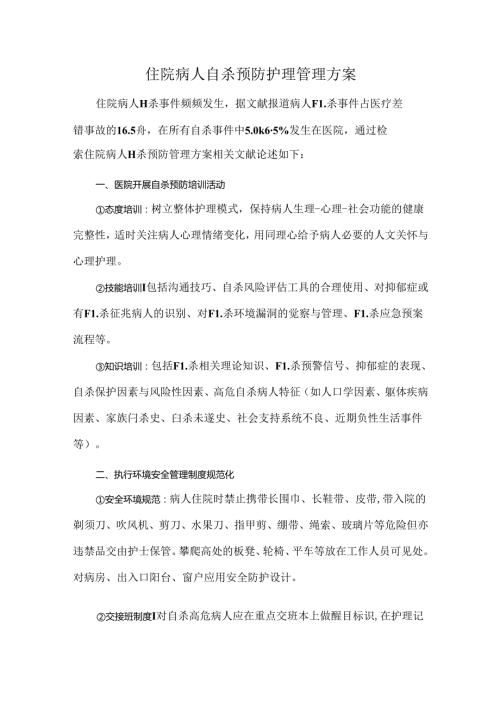 住院病人自杀预防护理管理方案.docx