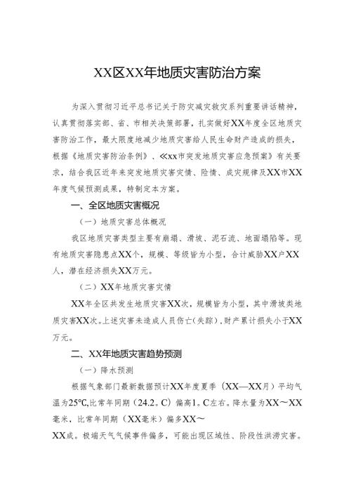 地质灾害防治方案.docx