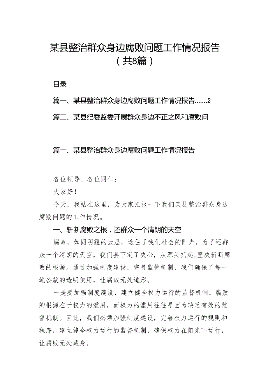 2024某县整治群众身边腐败问题工作情况报告（共8篇）.docx_第1页