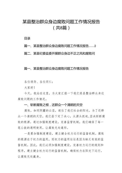 2024某县整治群众身边腐败问题工作情况报告（共8篇）.docx