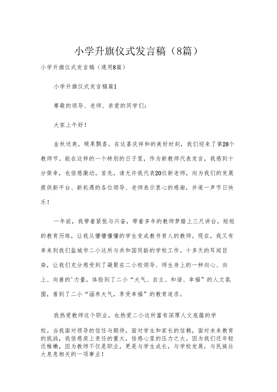 小学升旗仪式发言稿（8篇）.docx_第1页