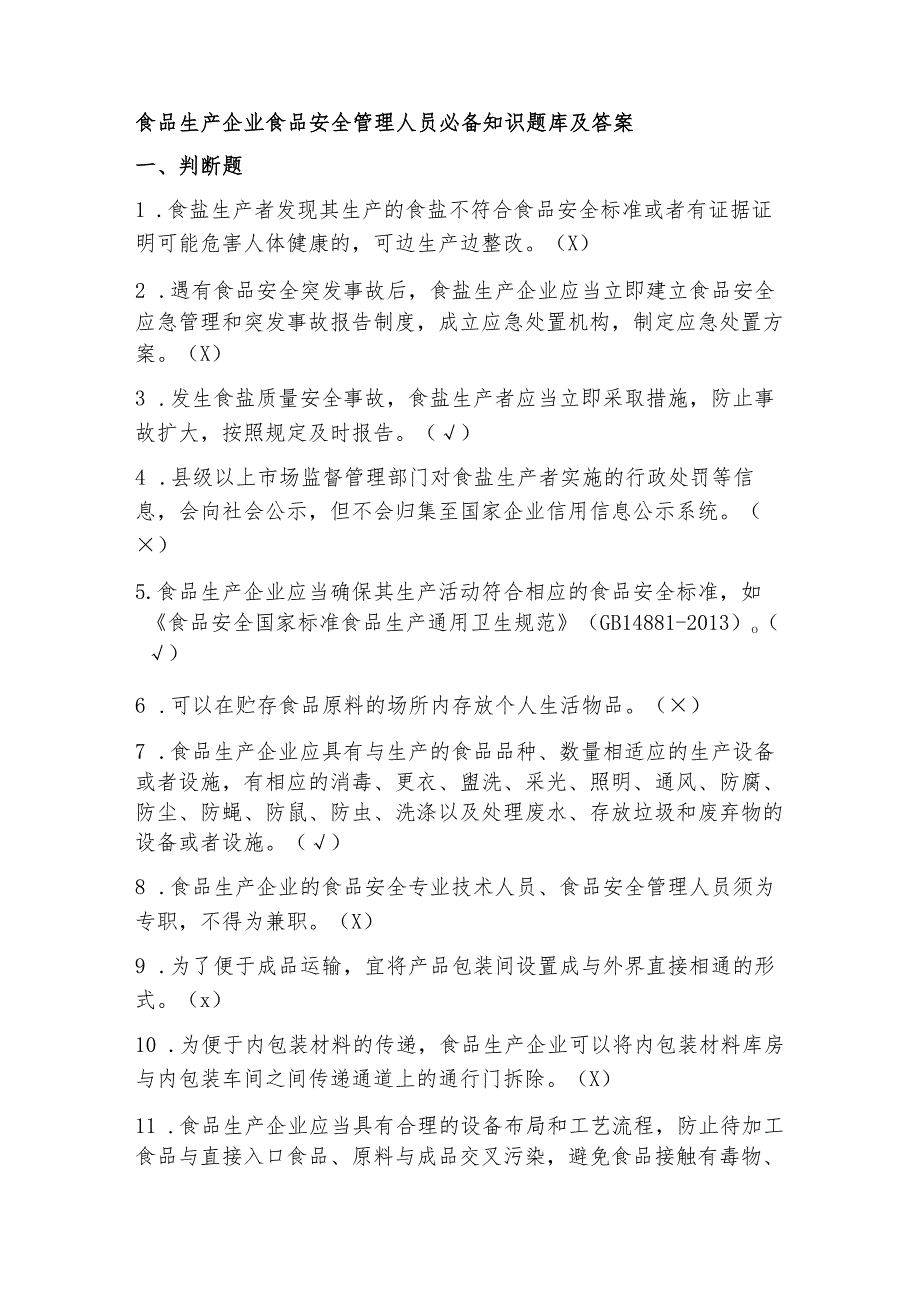 食品生产企业食品安全管理人员必备知识题库及答案.docx_第1页