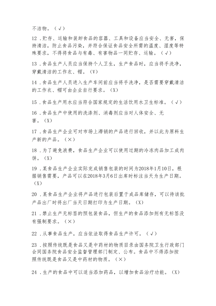 食品生产企业食品安全管理人员必备知识题库及答案.docx_第2页