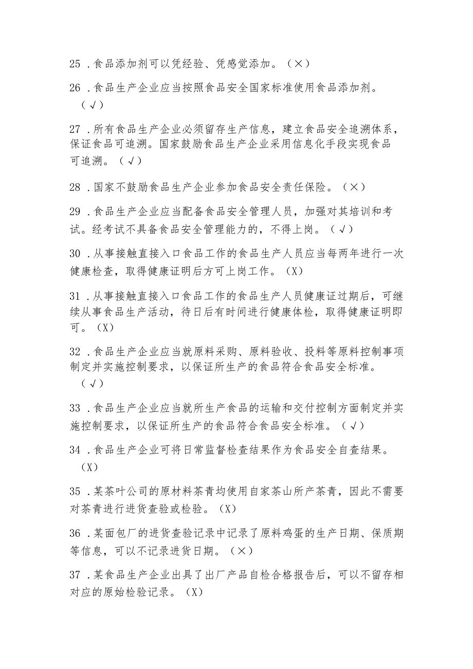 食品生产企业食品安全管理人员必备知识题库及答案.docx_第3页