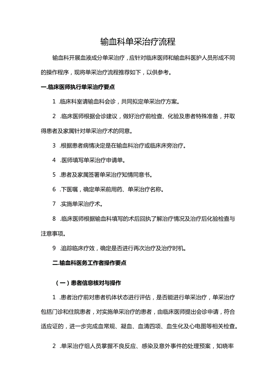 输血科单采治疗流程.docx_第1页
