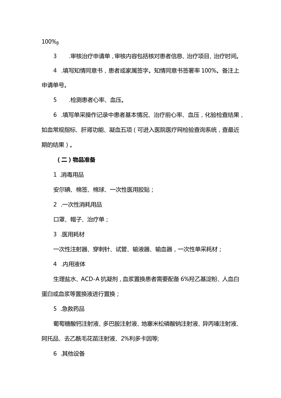 输血科单采治疗流程.docx_第2页